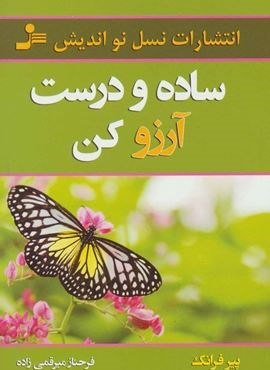 ساده و درست آرزو کن (نسل نو اندیش) ساده و درست آرزو کن (نسل نو اندیش)