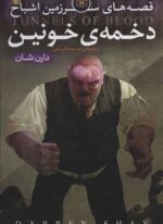 قصه های سرزمین اشباح 3 (دخمه خونین)(قدیانی)