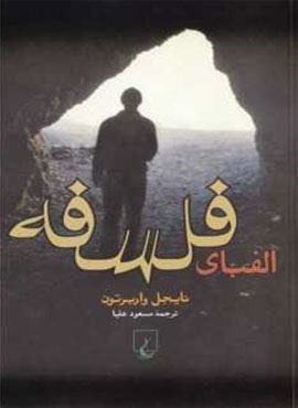 الفبای فلسفه (ققنوس)