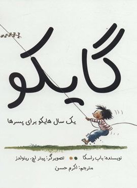 گایکو (یک سال هایکو برای پسرها)(گلاسه)(پرنده آبی)