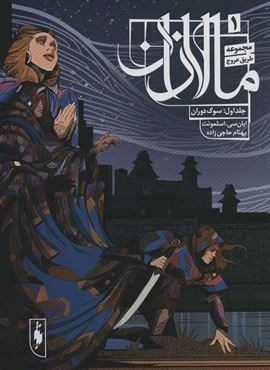 طریق عروج 1 (مالازان 1:سوگ دوران)(باژ)
