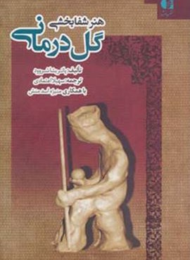 هنر شفابخشی گل درمانی (دانژه)