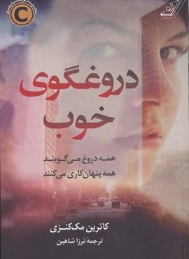 دروغگوی خوب (کوله پشتی)