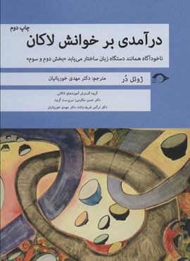 درآمدی بر خوانش لاکان (ناخودآگاه همانند دستگاه زبان ساختار می یابد«بخش دوم و سوم»)(نشانه)
