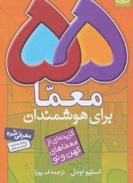 55 معما برای هوشمندان (گزیده ای از معماهای کهن و نو)(قدیانی)