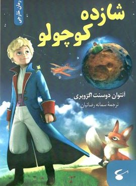 شازده کوچولو (نگین بستان)