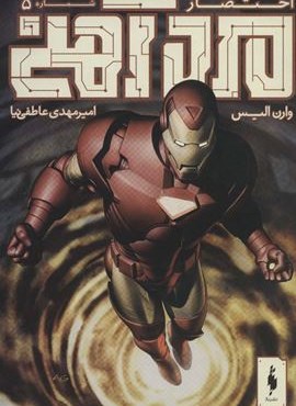 مرد آهنی (احتضار 5)(باژ)