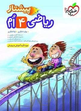 ریاضی پیشتاز چهارم (خیلی سبز) 1404