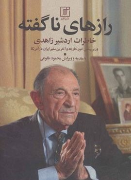 رازهای ناگفته (خاطرات اردشیر زاهدی)(نشر علم)