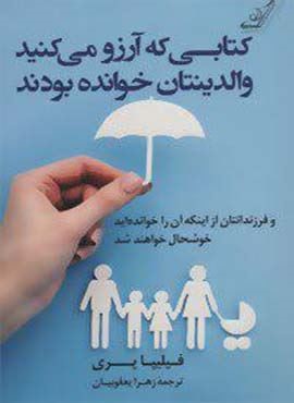 کتابی که آرزو می کنید والدینتان خوانده بودند و فرزندانتان از اینکه آن را خوانده اید خوشحال خواهند شد (کوله پشتی)