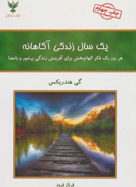 یک سال زندگی آگاهانه (هر روز یک فکر الهام بخش برای آفرینش زندگی پرشور و با معنا)(کلک آزادگان)
