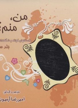 من ،  منم ؟! 3  (ذهن آویز)