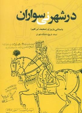 در شهر نی سواران (نشر علم)