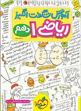 آموزش شگفت انگیز ریاضی 1 دهم (خیلی سبز) 1404
