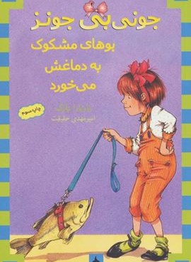 جونی بی جونز11 (و چند تا فضولی قایمکی یواشکی)(ماهی) جونی بی جونز11 (و چند تا فضولی قایمکی یواشکی)(ماهی)