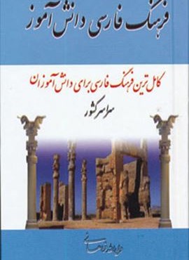 فرهنگ فارسی دانش آموز (مهتاب) فرهنگ فارسی دانش آموز (مهتاب)