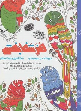هنر شفا بخش : حیوانات و سودوکو (حوض نقره)