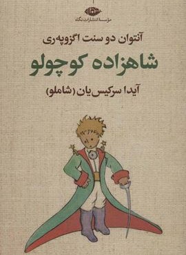 شاهزاده كوچولو (نگاه) شاهزاده كوچولو (نگاه)