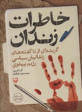 خاطرات زندان (گزیده ای از ناگفته های زندانیان سیاسی رژیم پهلوی)(سوره مهر)