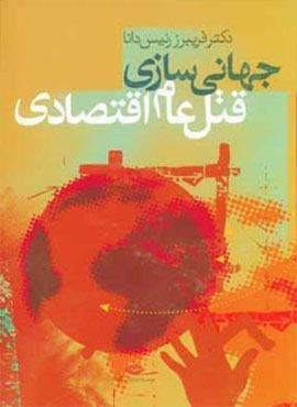 جهانی سازی قتل عام اقتصادی (نگاه)