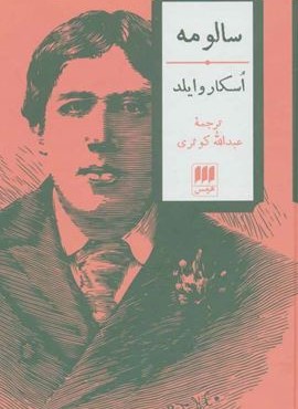 سالومه (هرمس)