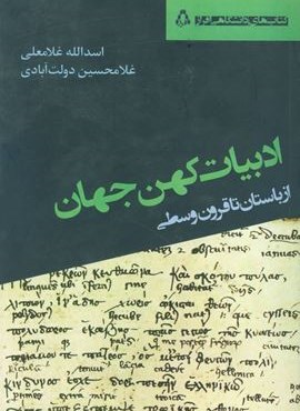 ادبیات کهن جهان (از باستان تا قرون وسطی)(افراز)