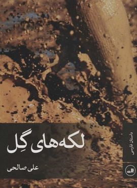 لکه های گل (ثالث)