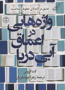 واژه هایی در اعماق آبی دریا (کوله پشتی)