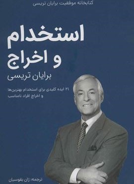 استخدام و اخراج (کتابخانه موفقیت برایان تریسی)(مدیر سبز)