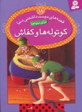 قصه های دوست داشتنی دنیا18 (کوتوله ها و کفاش)(قدیانی)