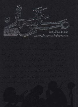 عکس 3 نفره (خاطرات لیلا قلی زاده همسر سردار شهید سید علی حسینی)(سوره مهر)