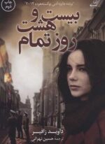 بیست و هشت روز تمام (کوله پشتی)