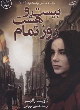 بیست و هشت روز تمام (کوله پشتی)