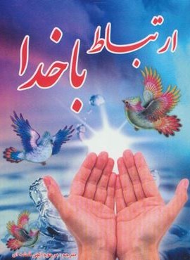 ارتباط با خدا (آوای مهدیس) ارتباط با خدا (آوای مهدیس)