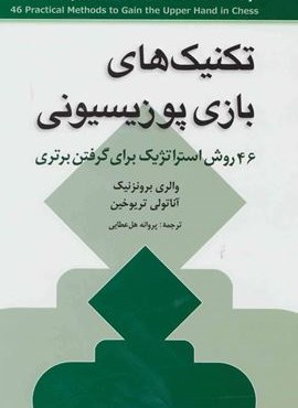 تکنیک های بازی پوزیسیونی (46 روش استراتژیک برای گرفتن برتری)(شباهنگ)