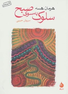 سلوک به سوی صبح (ماهی)