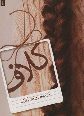 کلاف (شقایق)