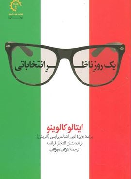 یک روز ناظر انتخاباتی (داستان های ایتالیایی قرن 20)(کتاب خورشید)