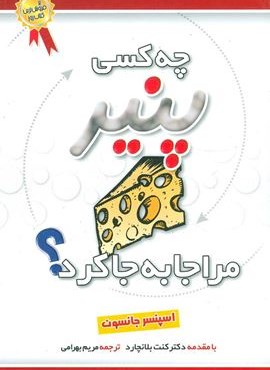 چه کسی پنیر مرا جابجا کرد؟ (بهزاد)