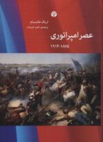 عصر امپراتوری (1875-1914)(اختران)