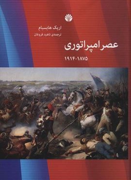 عصر امپراتوری (1875-1914)(اختران)