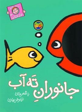 با سر بریم توی کتاب 3 (جانوران ته آب)(گلاسه)(افق)