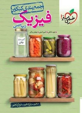 جمع بندی فیزیک ریاضی کنکور (خیلی سبز) 1403