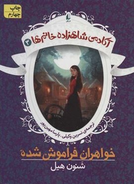 آکادمی شاهزاده خانم ها 3 (خواهران فراموش شده)(افق)