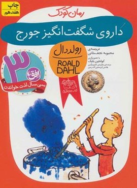 داروی شگفت انگیز جورج (افق)