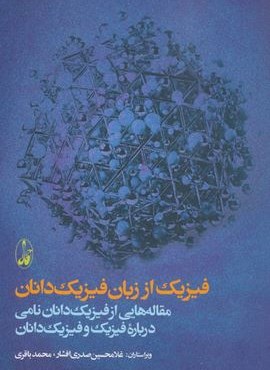 فیزیک از زبان فیزیک دانان (مقاله هایی از فیزیک دانان نامی درباره فیزیک و فیزیک دانان)(آگاه)