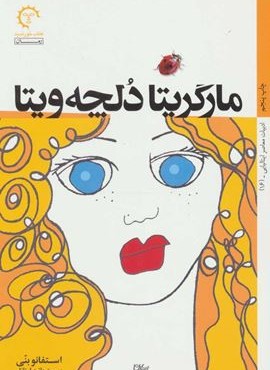 مارگریتا دلچه ویتا (کتاب خورشید)