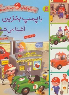 پسر کوچولو و ماشین ها 6 (با پمپ بنزین آشنا می شوم)(گلاسه)(قدیانی)