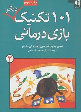 101 تکنیک دیگر بازی درمانی 2 (دانژه)
