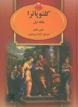 کلئوپاترا (ملکه نیل)(سمیر)